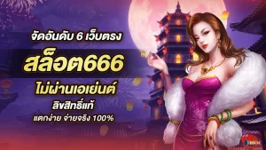 สล็อต666